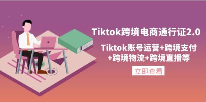 Tiktok跨境电商通行证2.0，Tiktok账号运营+跨境支付+跨境物流+跨境直播等吉晟搞钱-网创项目资源站-副业项目-创业项目-搞钱项目吉晟搞钱