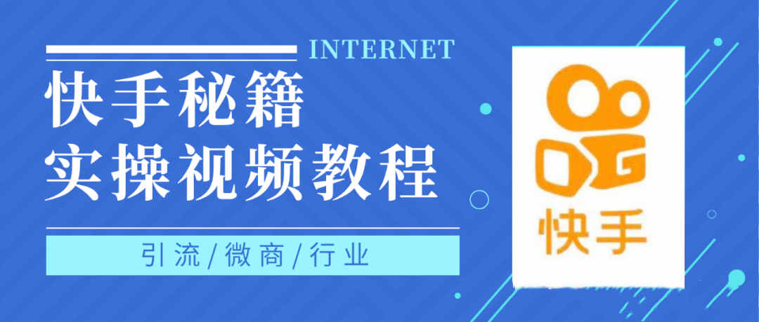 快手上热门秘籍视频教程，0基础学会掌握快手短视频上热门规律吉晟搞钱-网创项目资源站-副业项目-创业项目-搞钱项目吉晟搞钱
