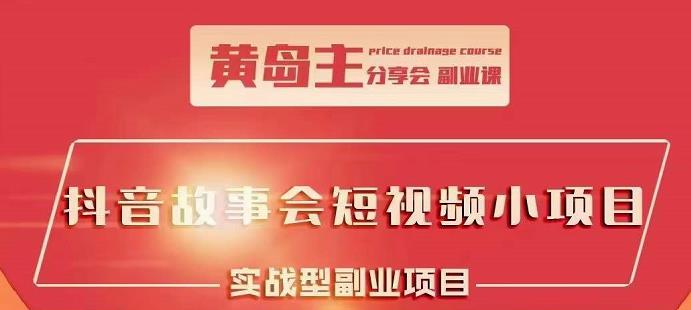 抖音故事会短视频涨粉训练营,多种变现建议,目前红利期比较容易热门吉晟搞钱-网创项目资源站-副业项目-创业项目-搞钱项目吉晟搞钱