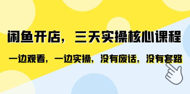 闲鱼开店，三天实操核心课程，一边观看，一边实操，没有废话，没有套路吉晟搞钱-网创项目资源站-副业项目-创业项目-搞钱项目吉晟搞钱