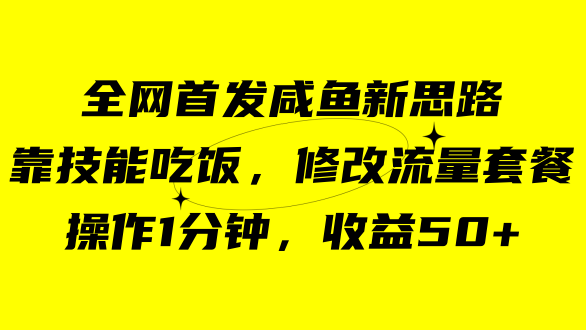 咸鱼冷门新玩法，靠“技能吃饭”，修改流量套餐，操作1分钟，收益50+吉晟搞钱-网创项目资源站-副业项目-创业项目-搞钱项目吉晟搞钱
