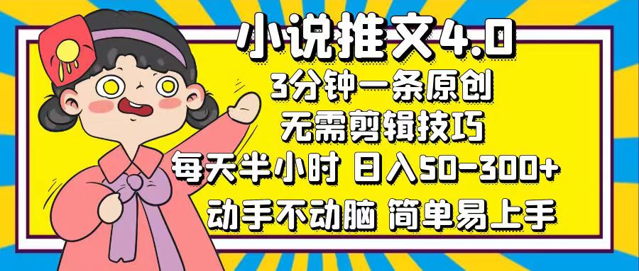 小说推文4.0，3分钟一条原创，日入50-300+，每天半小时，动手不动脑吉晟搞钱-网创项目资源站-副业项目-创业项目-搞钱项目吉晟搞钱