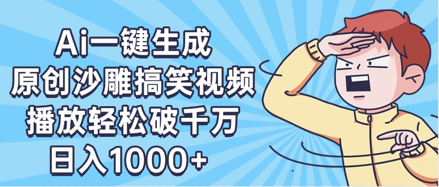 AI一键出原创沙雕搞笑视频，播放轻松破千万，日入1000+ ，看完就会吉晟搞钱-网创项目资源站-副业项目-创业项目-搞钱项目吉晟搞钱