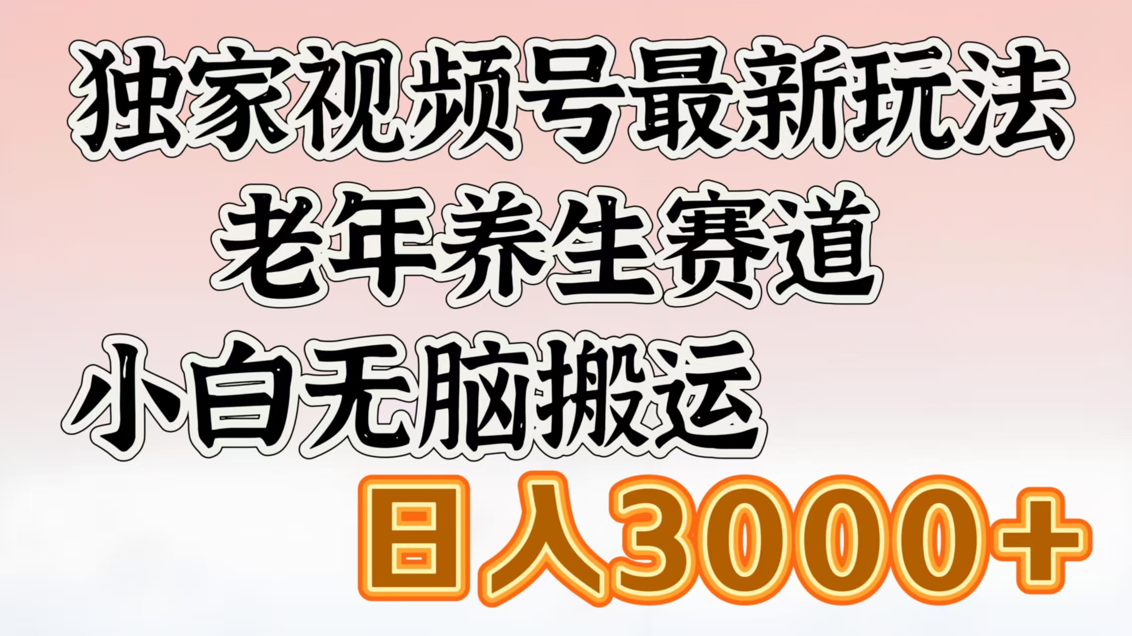 独家视频号最新玩法，老年养生赛道，小白无脑搬运，日入3000+吉晟搞钱-网创项目资源站-副业项目-创业项目-搞钱项目吉晟搞钱