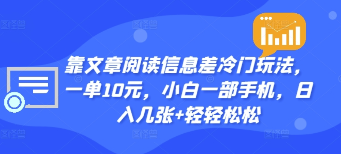 靠文章阅读信息差冷门玩法，一单十元，轻松做到日入2000+吉晟搞钱-网创项目资源站-副业项目-创业项目-搞钱项目吉晟搞钱