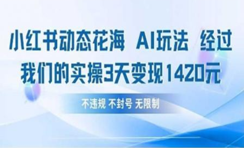 小红书动态花海AI玩法 我们实操3天变现1420吉晟搞钱-网创项目资源站-副业项目-创业项目-搞钱项目吉晟搞钱