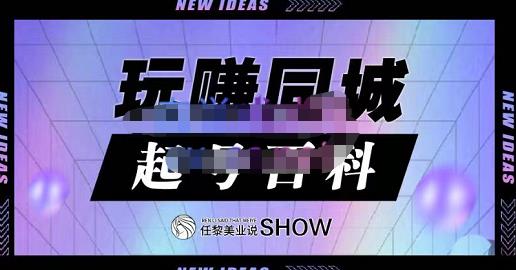 玩赚同城·起号百科，美业人做线上短视频必须学习的系统课程吉晟搞钱-网创项目资源站-副业项目-创业项目-搞钱项目吉晟搞钱
