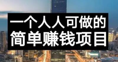 长期正规副业项目，傻瓜式操作【付费文章】吉晟搞钱-网创项目资源站-副业项目-创业项目-搞钱项目吉晟搞钱