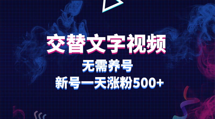 交替文字视频，无需养号，新号一天涨粉500+吉晟搞钱-网创项目资源站-副业项目-创业项目-搞钱项目吉晟搞钱