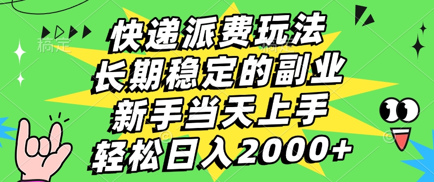快递回收掘金，长期稳定的副业，新手小白当天上手，轻松日入2000+吉晟搞钱-网创项目资源站-副业项目-创业项目-搞钱项目吉晟搞钱