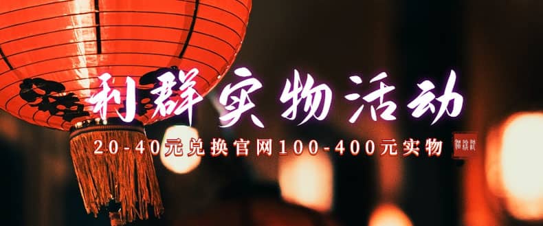 利群烟盒_超低价撸实物教程（几十块撸官方几百元实物）吉晟搞钱-网创项目资源站-副业项目-创业项目-搞钱项目吉晟搞钱