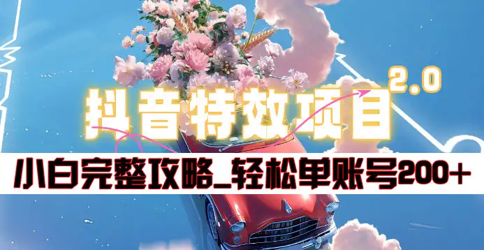 抖音特效领红包项目2.0_小白完整攻略，单账号轻松200+到手~吉晟搞钱-网创项目资源站-副业项目-创业项目-搞钱项目吉晟搞钱