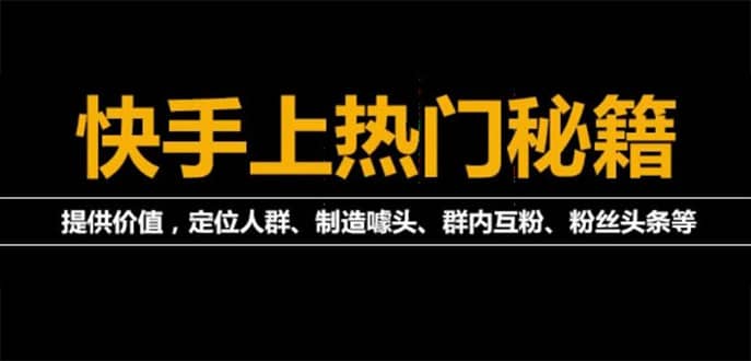 外面割880的《2022快手起号秘籍》快速上热门,想不上热门都难（全套课程）吉晟搞钱-网创项目资源站-副业项目-创业项目-搞钱项目吉晟搞钱