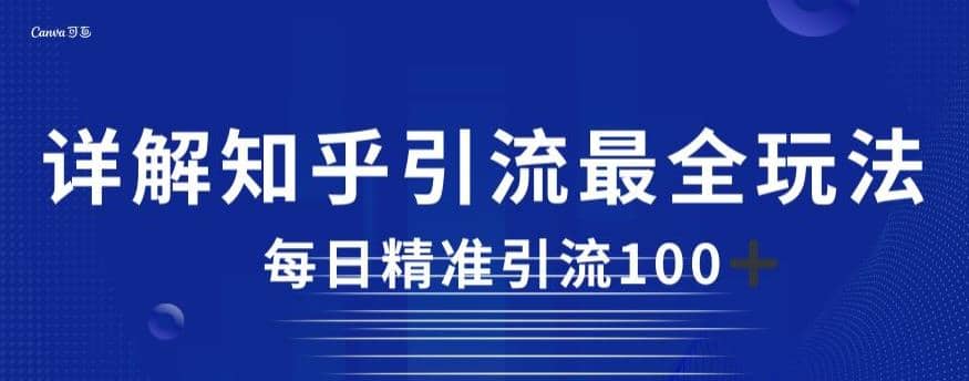 详解知乎引流最全玩法，每日精准引流100+【揭秘】吉晟搞钱-网创项目资源站-副业项目-创业项目-搞钱项目吉晟搞钱