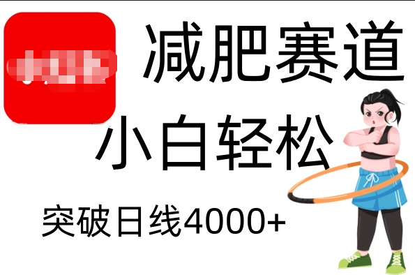 小红书减肥赛道，小白轻松日利润4000+吉晟搞钱-网创项目资源站-副业项目-创业项目-搞钱项目吉晟搞钱
