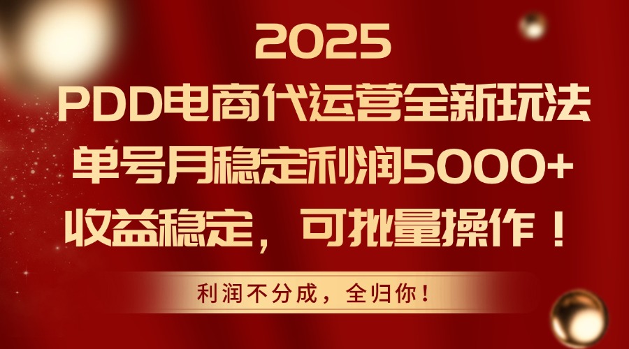 2025 PDD电商代运营全新玩法，单号月稳定利润5000+，收益稳定，可批量操作！吉晟搞钱-网创项目资源站-副业项目-创业项目-搞钱项目吉晟搞钱