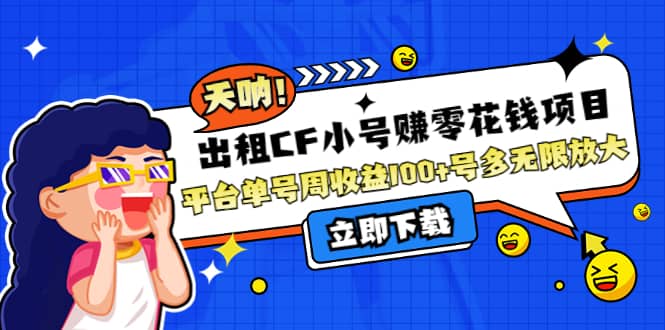 出租CF小号赚零花工作室无限放大吉晟搞钱-网创项目资源站-副业项目-创业项目-搞钱项目吉晟搞钱