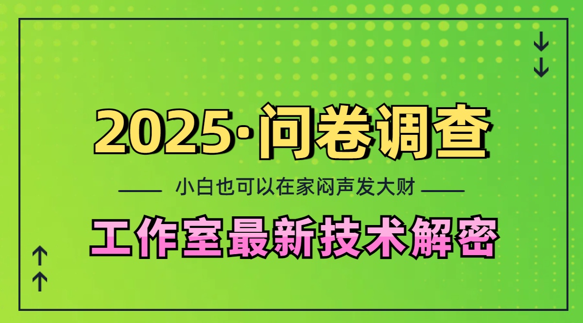 2025《问卷调查》最新工作室技术解密：一个人在家也可以闷声发大财，小白一天200+，可矩阵放大吉晟搞钱-网创项目资源站-副业项目-创业项目-搞钱项目吉晟搞钱