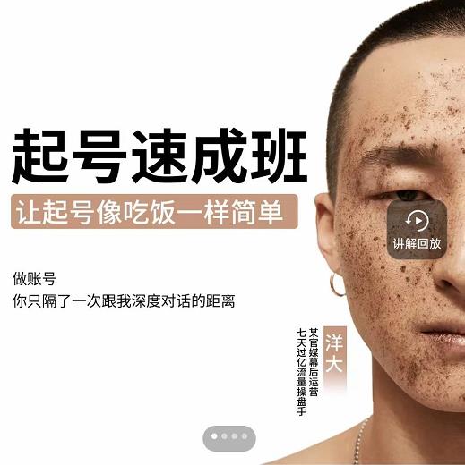 新手起号必备速成班课程，0基础起号到千万爆款实操课，让抖音起号像吃饭一样简单吉晟搞钱-网创项目资源站-副业项目-创业项目-搞钱项目吉晟搞钱