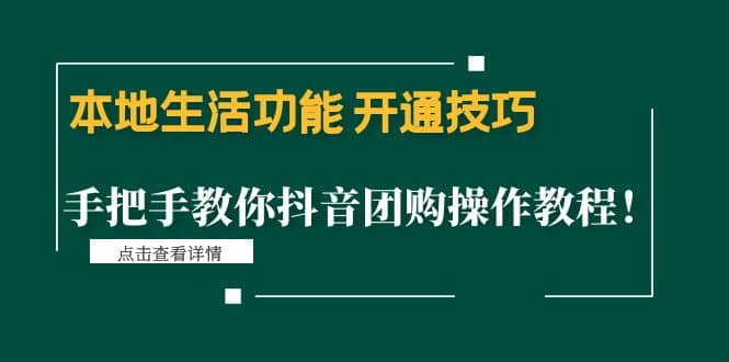 本地生活功能 开通技巧：手把手教你抖音团购操作教程吉晟搞钱-网创项目资源站-副业项目-创业项目-搞钱项目吉晟搞钱