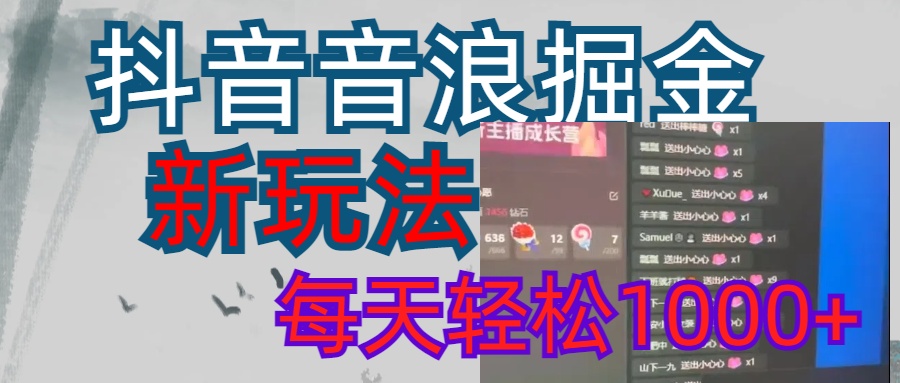 抖音，音浪掘金，新玩法曝光学员轻松日入1000+吉晟搞钱-网创项目资源站-副业项目-创业项目-搞钱项目吉晟搞钱