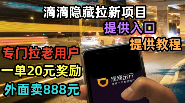 滴滴隐藏拉新项目，专门拉老用户一单20-50元奖励，提供入口和玩法教程吉晟搞钱-网创项目资源站-副业项目-创业项目-搞钱项目吉晟搞钱