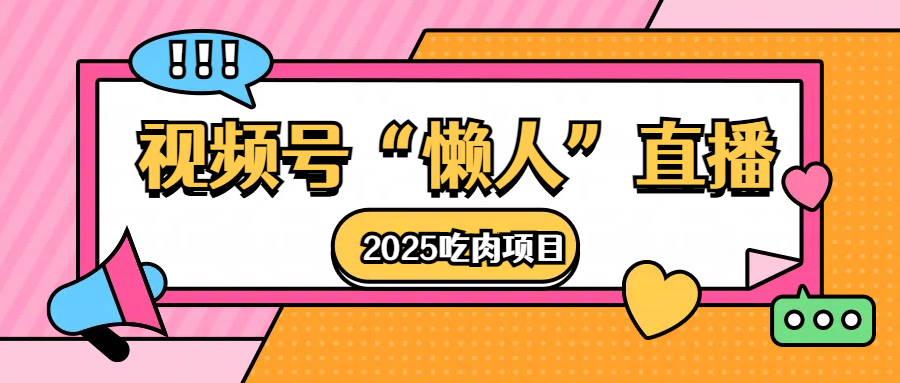 视频号懒人“直播”2025吃肉项目吉晟搞钱-网创项目资源站-副业项目-创业项目-搞钱项目吉晟搞钱