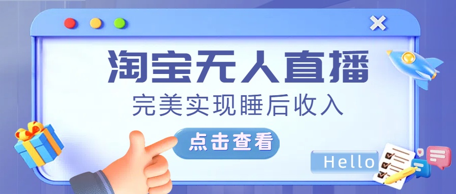 最新淘宝无人直播4.0，完美实现睡后收入，操作简单，吉晟搞钱-网创项目资源站-副业项目-创业项目-搞钱项目吉晟搞钱