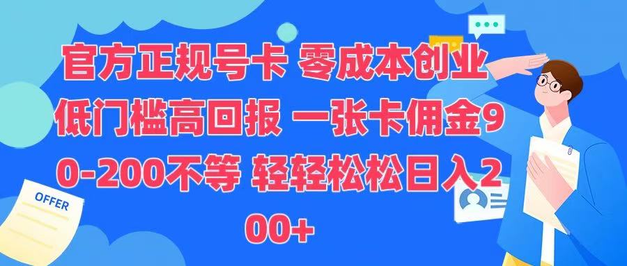 官方正规号卡 实现零成本创业 轻轻松松日入200+吉晟搞钱-网创项目资源站-副业项目-创业项目-搞钱项目吉晟搞钱
