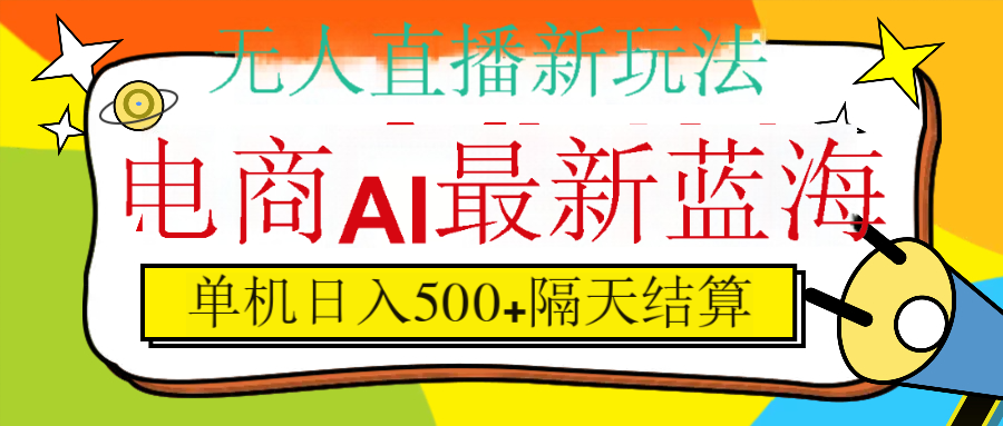 抖音AI科技直播，日入500+，隔天结算吉晟搞钱-网创项目资源站-副业项目-创业项目-搞钱项目吉晟搞钱