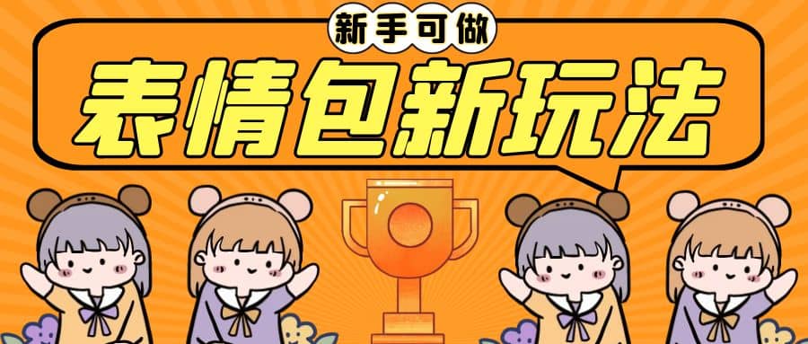 长期稳定项目，表情包新玩法，无脑搬运0基础可做，一部手机实现日入300+吉晟搞钱-网创项目资源站-副业项目-创业项目-搞钱项目吉晟搞钱