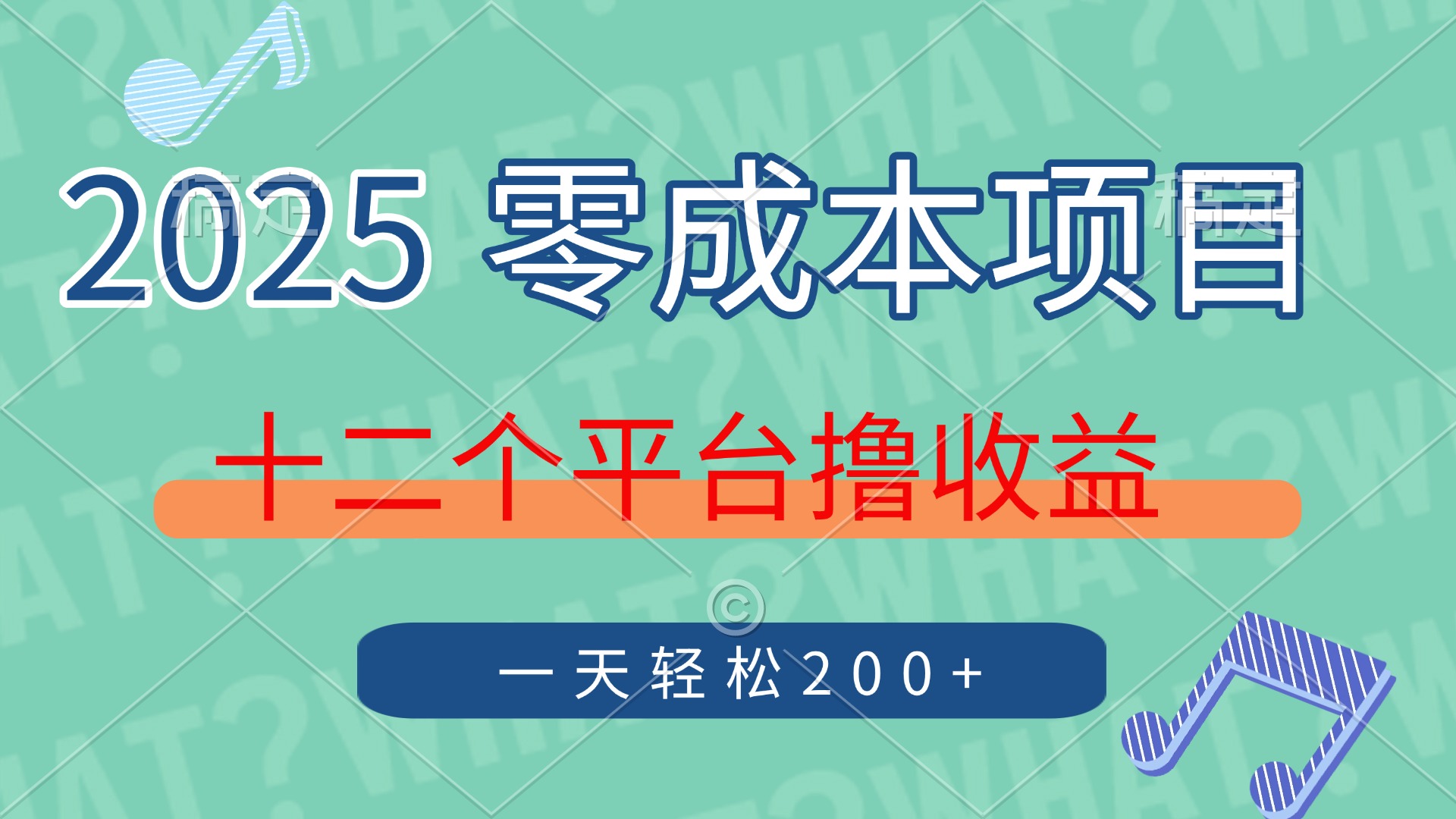 2025年零成本项目，十二个平台撸收益，单号一天轻松200+吉晟搞钱-网创项目资源站-副业项目-创业项目-搞钱项目吉晟搞钱