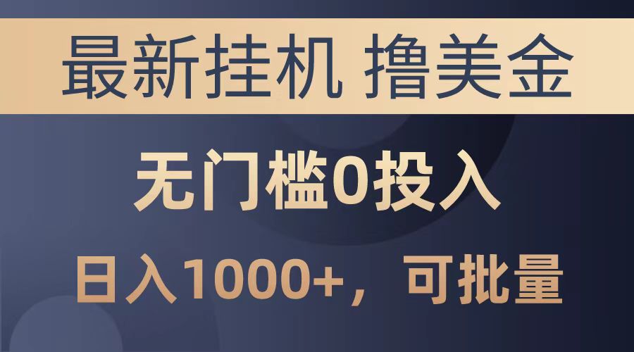 最新挂机撸美金项目，无门槛0投入，可批量复制，单日可达1000+吉晟搞钱-网创项目资源站-副业项目-创业项目-搞钱项目吉晟搞钱