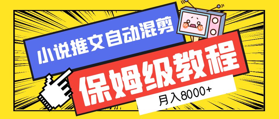 小说推文混剪保姆级教程，一个月8000+吉晟搞钱-网创项目资源站-副业项目-创业项目-搞钱项目吉晟搞钱