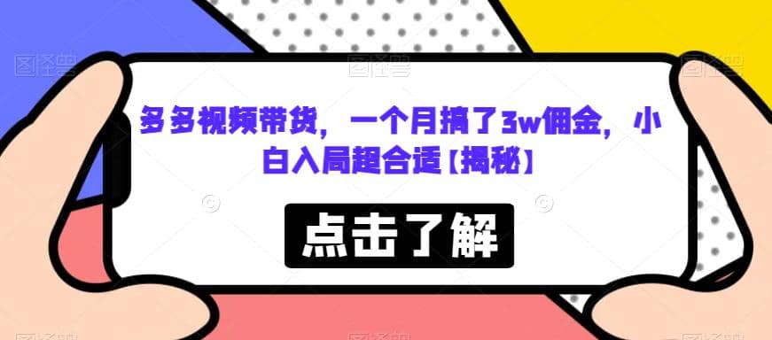 多多视频带货，一个月搞了3w佣金，小白入局超合适【揭秘】吉晟搞钱-网创项目资源站-副业项目-创业项目-搞钱项目吉晟搞钱