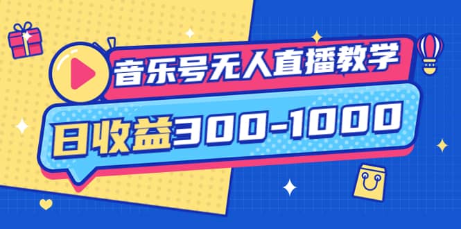 音乐号无人直播教学：按我方式预估日收益300-1000起（提供软件+素材制作）吉晟搞钱-网创项目资源站-副业项目-创业项目-搞钱项目吉晟搞钱