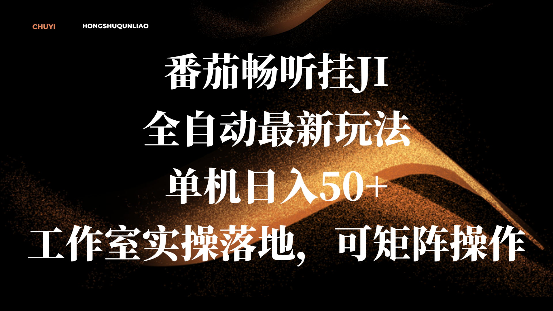 番茄畅听挂JI全自动最新玩法，单机日入50+，工作室实操落地，可矩阵操作吉晟搞钱-网创项目资源站-副业项目-创业项目-搞钱项目吉晟搞钱