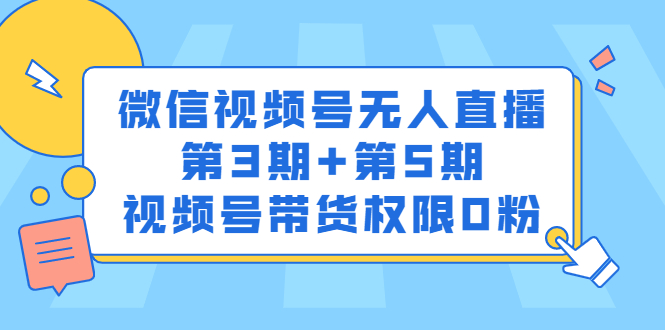 微信视频号无人直播第3期+第5期，视频号带货权限0粉价值1180元吉晟搞钱-网创项目资源站-副业项目-创业项目-搞钱项目吉晟搞钱