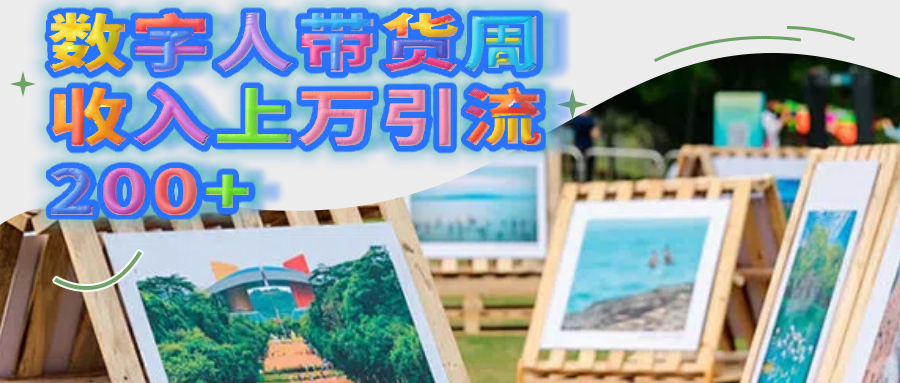 数字人带货周收入上万引流200+吉晟搞钱-网创项目资源站-副业项目-创业项目-搞钱项目吉晟搞钱