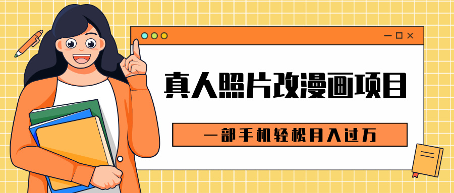 0成本虚拟资源变现，真人照片改漫画项目，一部手机轻松月入过万吉晟搞钱-网创项目资源站-副业项目-创业项目-搞钱项目吉晟搞钱