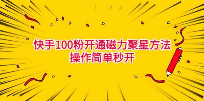 最新外面收费398的快手100粉开通磁力聚星方法操作简单秒开吉晟搞钱-网创项目资源站-副业项目-创业项目-搞钱项目吉晟搞钱