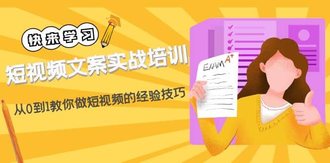 短视频文案实战培训：从0到1教你做短视频的经验技巧（19节课）吉晟搞钱-网创项目资源站-副业项目-创业项目-搞钱项目吉晟搞钱