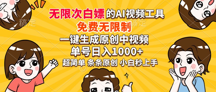 超强大的AI工具，免费无限制，一键生成原创中视频，单号日入1000+，小白秒上手吉晟搞钱-网创项目资源站-副业项目-创业项目-搞钱项目吉晟搞钱