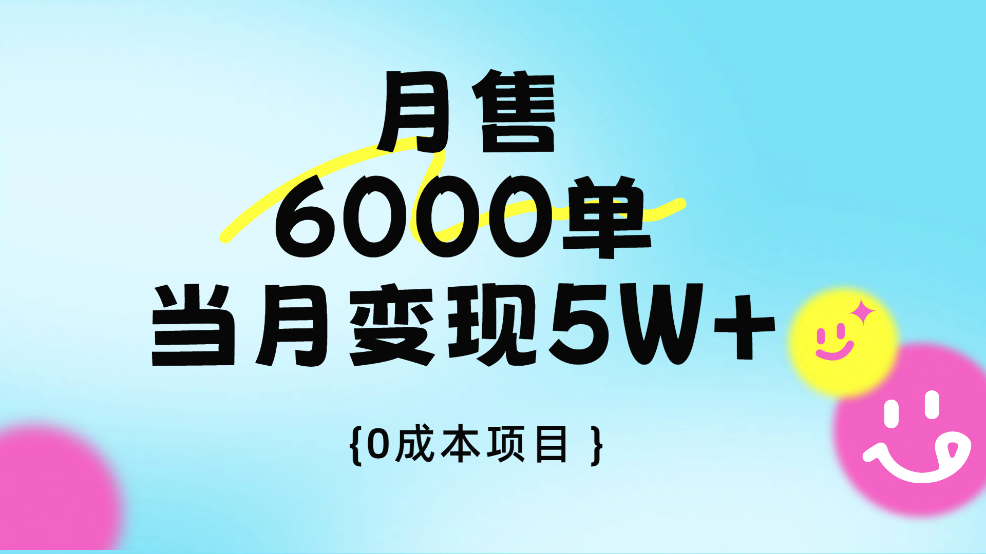 卖手机AI壁纸，月销6000多单，单月收益5W+吉晟搞钱-网创项目资源站-副业项目-创业项目-搞钱项目吉晟搞钱