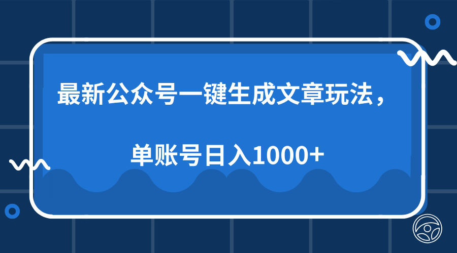 最新公众号AI一键生成文章玩法，单帐号日入1000+吉晟搞钱-网创项目资源站-副业项目-创业项目-搞钱项目吉晟搞钱