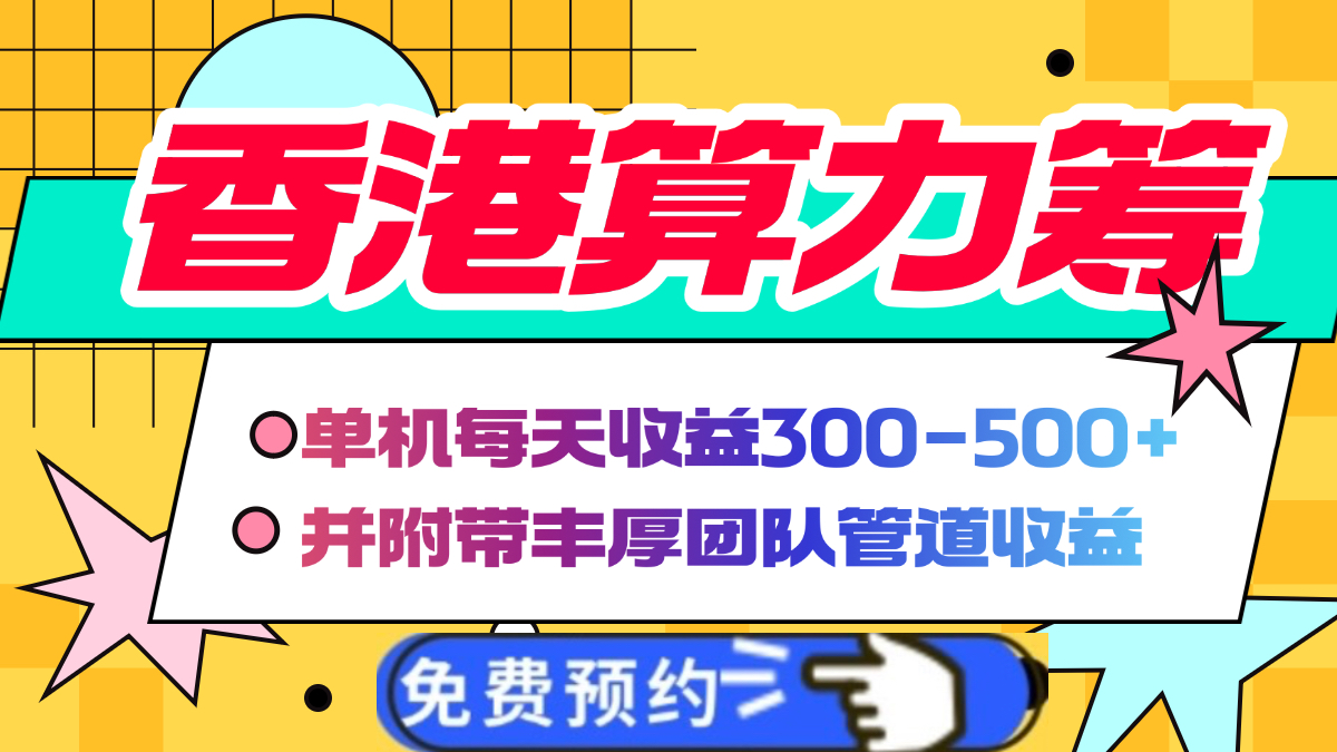 香港算力筹电脑全自动挂机，单机每天收益300-500+，并附带丰厚管道收益吉晟搞钱-网创项目资源站-副业项目-创业项目-搞钱项目吉晟搞钱