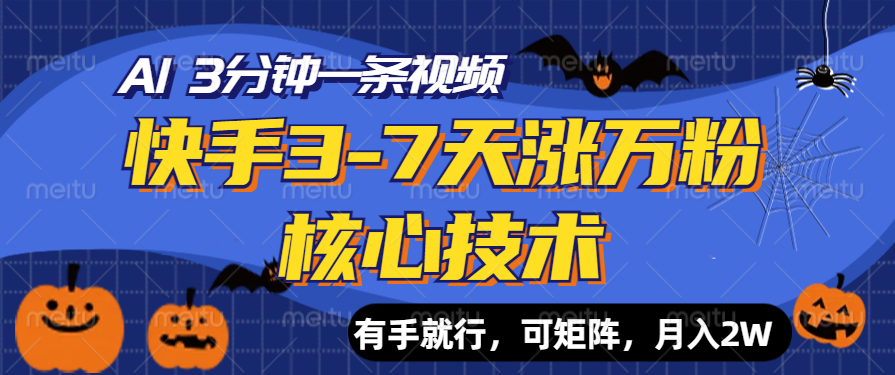 快手3-7天涨万粉核心技术，AI让你3分钟一条视频，有手就行，可矩阵，月入2W吉晟搞钱-网创项目资源站-副业项目-创业项目-搞钱项目吉晟搞钱