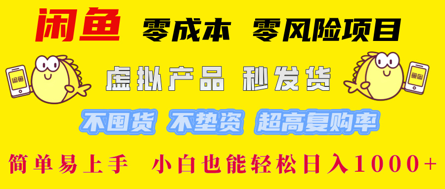 闲鱼 0成本0风险项目 简单易上手 小白也能轻松日入1000+吉晟搞钱-网创项目资源站-副业项目-创业项目-搞钱项目吉晟搞钱