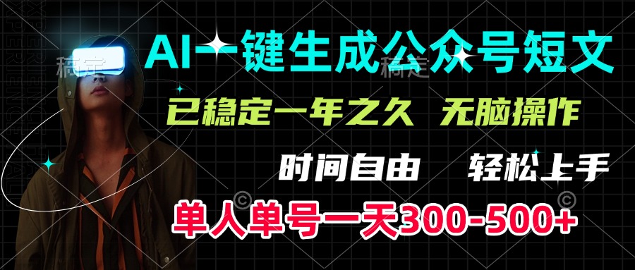 AI一键生成公众号短文，单号一天300-500+，已稳定一年之久，轻松上手，无脑操作吉晟搞钱-网创项目资源站-副业项目-创业项目-搞钱项目吉晟搞钱