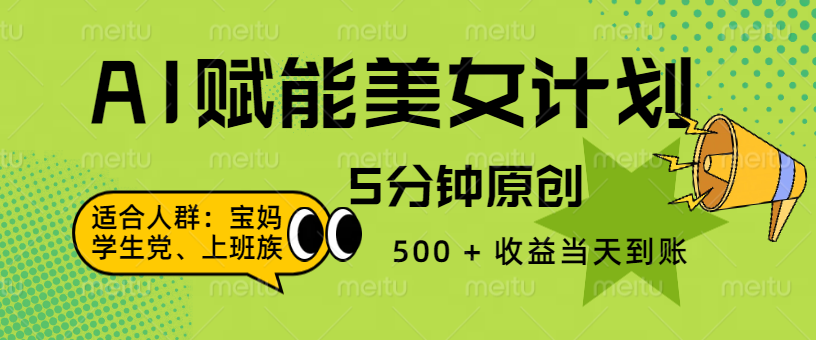 AI 赋能色粉计划，5 分钟原创，500 + 收益当天到账吉晟搞钱-网创项目资源站-副业项目-创业项目-搞钱项目吉晟搞钱